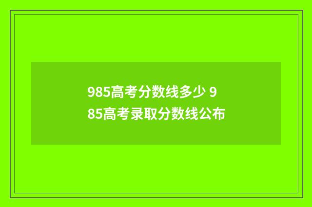 985高考分数线多少 985高考录取分数线公布