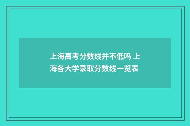 上海高考分数线并不低吗 上海各大学录取分数线一览表