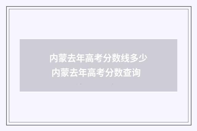 内蒙去年高考分数线多少 内蒙去年高考分数查询
