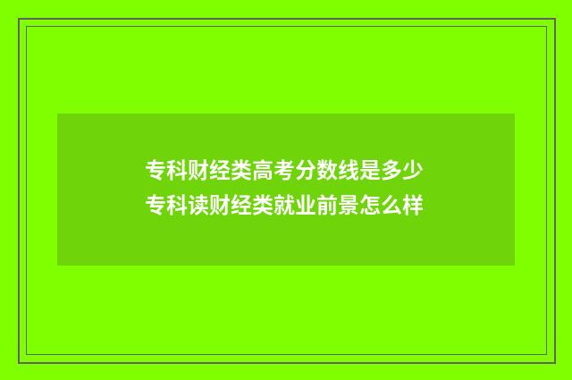 专科财经类高考分数线是多少 专科读财经类就业前景怎么样