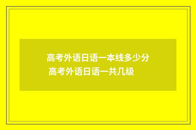 高考外语日语一本线多少分 高考外语日语一共几级