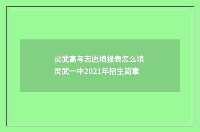 灵武高考志愿填报表怎么填 灵武一中2021年招生简章