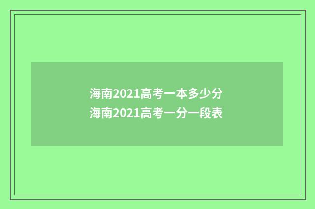 海南2021高考一本多少分 海南2021高考一分一段表