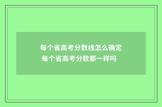 每个省高考分数线怎么确定 每个省高考分数都一样吗