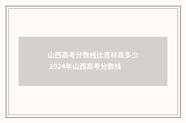 山西高考分数线比吉林高多少 2024年山西高考分数线