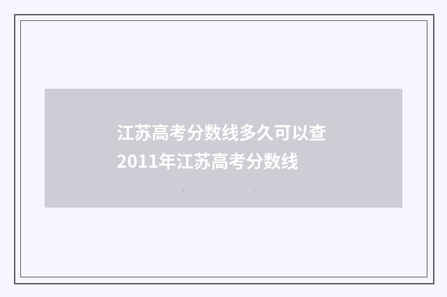 江苏高考分数线多久可以查 2011年江苏高考分数线