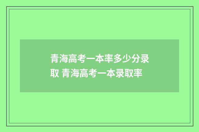 青海高考一本率多少分录取 青海高考一本录取率