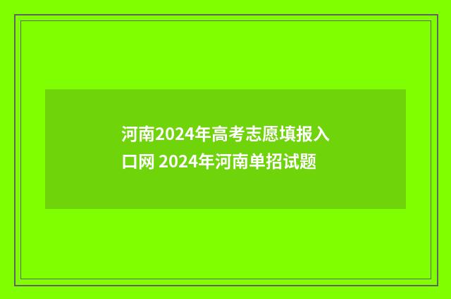 河南2024年高考志愿填报入口网 2024年河南单招试题
