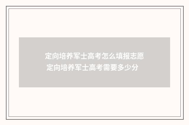 定向培养军士高考怎么填报志愿 定向培养军士高考需要多少分