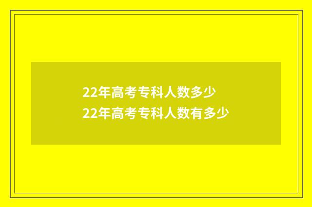 22年高考专科人数多少 22年高考专科人数有多少