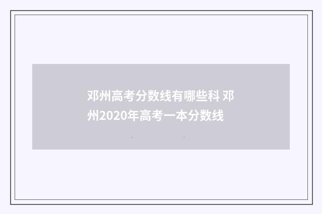 邓州高考分数线有哪些科 邓州2020年高考一本分数线