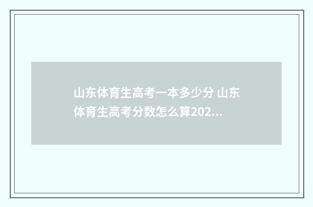 山东体育生高考一本多少分 山东体育生高考分数怎么算2024年