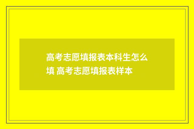 高考志愿填报表本科生怎么填 高考志愿填报表样本