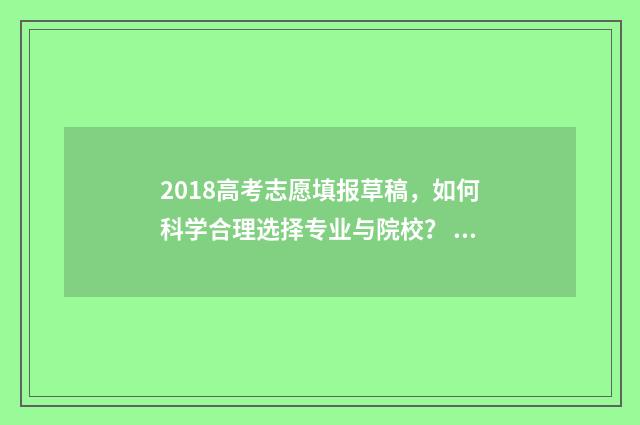 2018高考志愿填报草稿,如何科学合理选择专业与院校? 2018高考志愿填报大数据