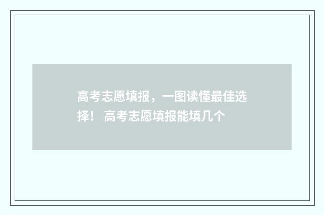 高考志愿填报，一图读懂最佳选择！ 高考志愿填报能填几个