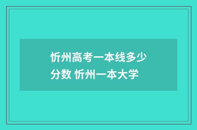 忻州高考一本线多少分数 忻州一本大学