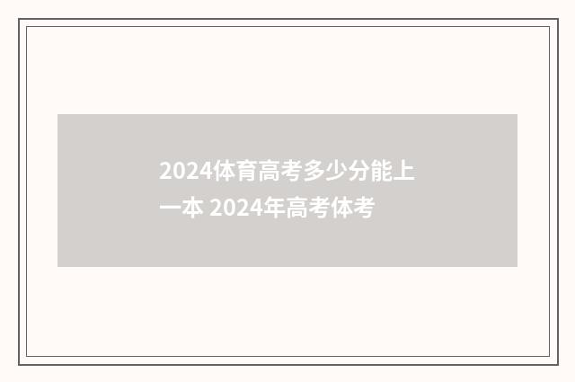 2024体育高考多少分能上一本 2024年高考体考
