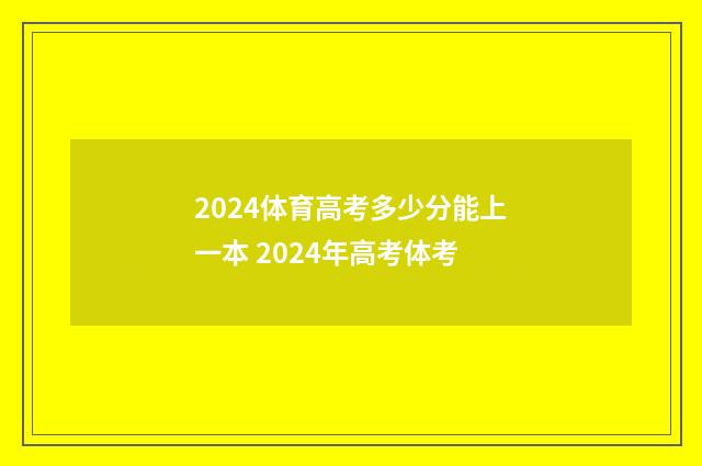 2024体育高考多少分能上一本 2024年高考体考