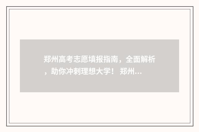 郑州高考志愿填报指南，全面解析，助你冲刺理想大学！ 郑州高考志愿填报哪个机构好