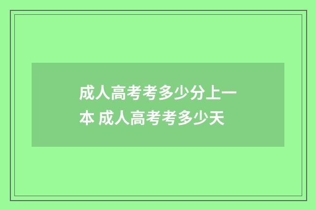 成人高考考多少分上一本 成人高考考多少天