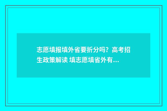 志愿填报填外省要折分吗?高考招生政策解读 填志愿填省外有什么风险