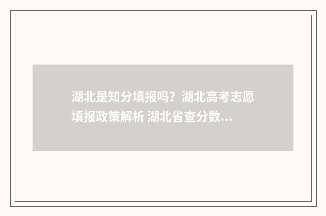 湖北是知分填报吗?湖北高考志愿填报政策解析 湖北省查分数的网站是什么