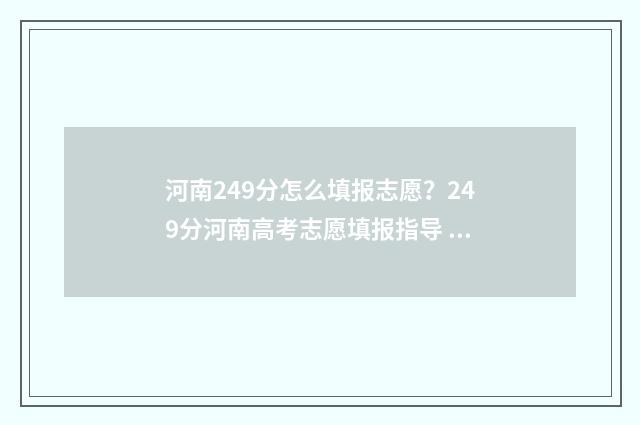 河南249分怎么填报志愿?249分河南高考志愿填报指导 河南247分可以上什么大专