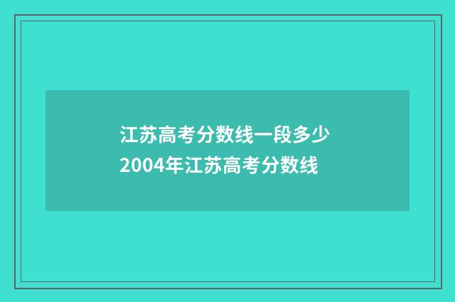 江苏高考分数线一段多少 2004年江苏高考分数线