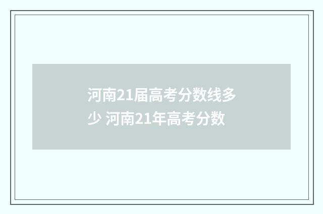 河南21届高考分数线多少 河南21年高考分数