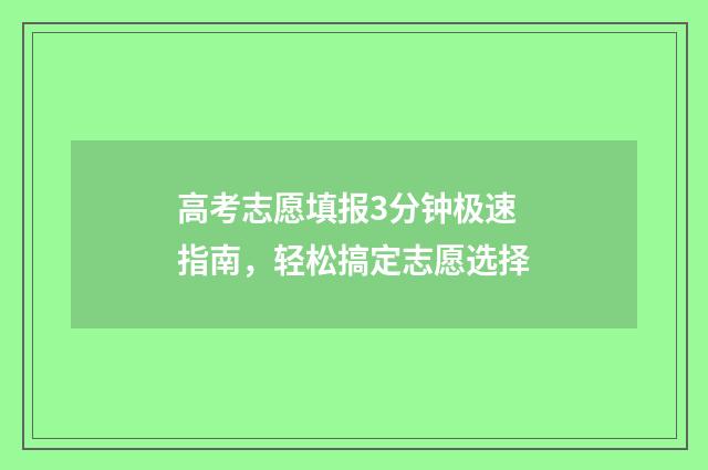 高考志愿填报3分钟极速指南，轻松搞定志愿选择