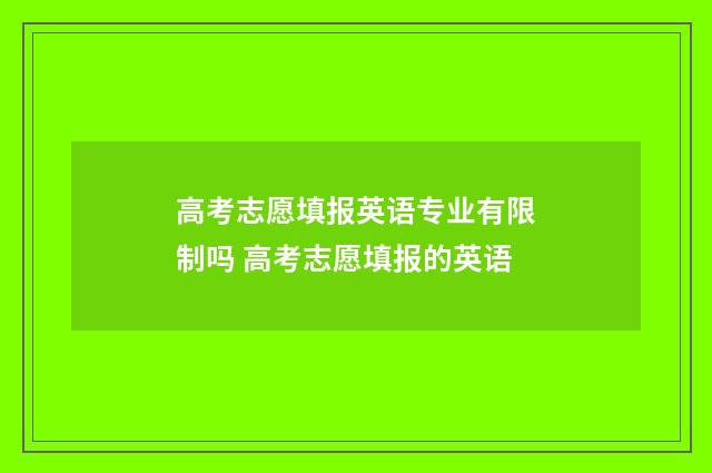 高考志愿填报英语专业有限制吗 高考志愿填报的英语