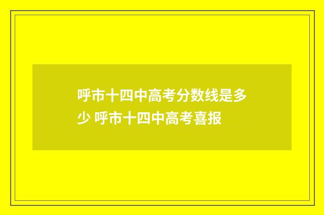 呼市十四中高考分数线是多少 呼市十四中高考喜报