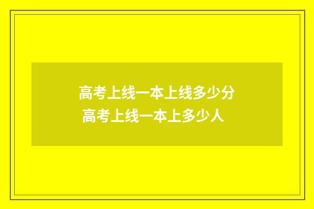 高考上线一本上线多少分 高考上线一本上多少人
