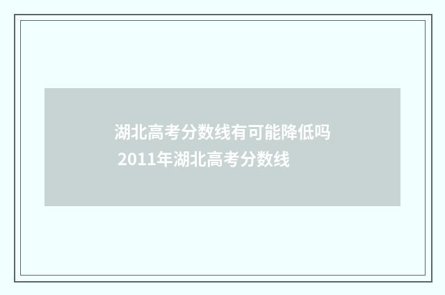 湖北高考分数线有可能降低吗 2011年湖北高考分数线
