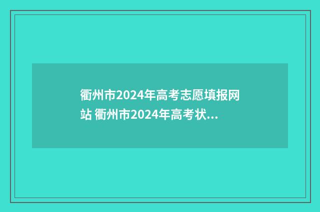 衢州市2024年高考志愿填报网站 衢州市2024年高考状元是谁