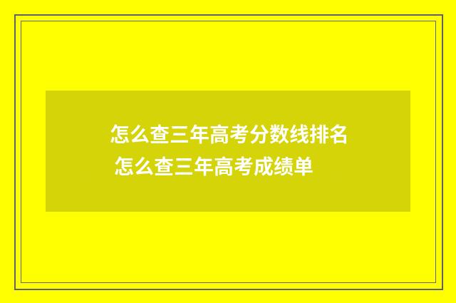 怎么查三年高考分数线排名 怎么查三年高考成绩单