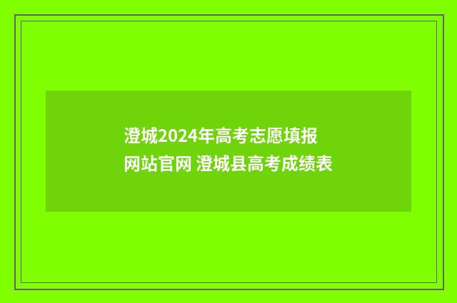 澄城2024年高考志愿填报网站官网 澄城县高考成绩表
