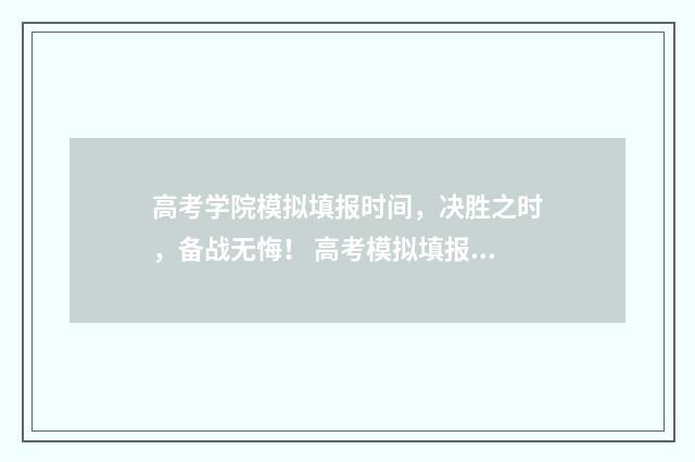 高考学院模拟填报时间，决胜之时，备战无悔！ 高考模拟填报系统2021怎么填