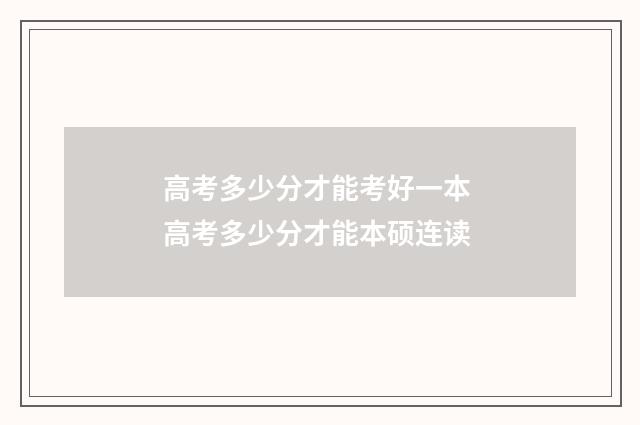 高考多少分才能考好一本 高考多少分才能本硕连读