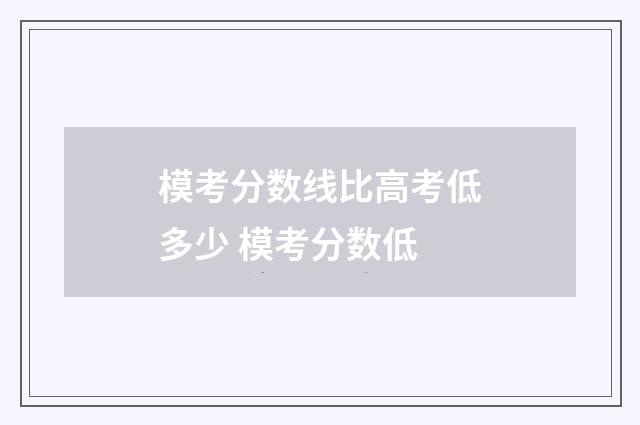 模考分数线比高考低多少 模考分数低