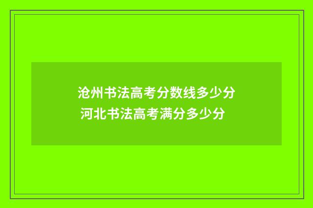 沧州书法高考分数线多少分 河北书法高考满分多少分