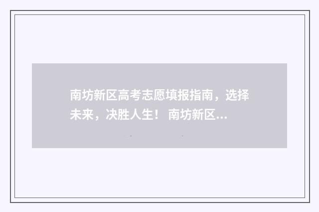 南坊新区高考志愿填报指南,选择未来,决胜人生! 南坊新区高考志愿怎么填