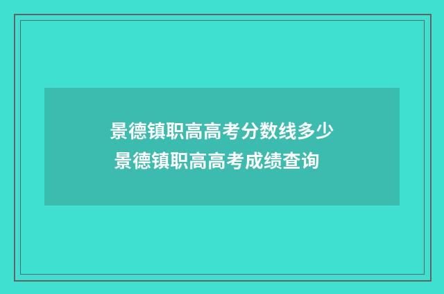 景德镇职高高考分数线多少 景德镇职高高考成绩查询