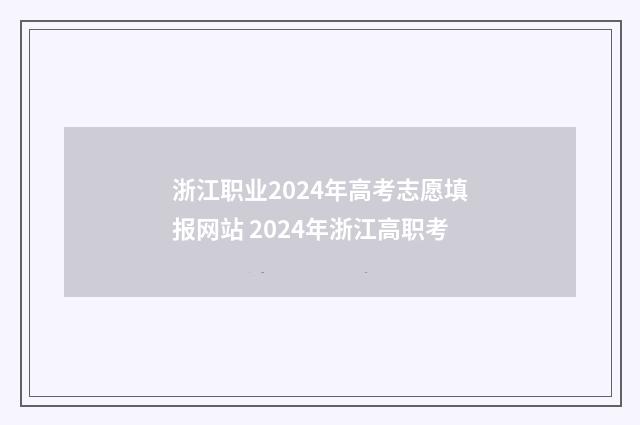 浙江职业2024年高考志愿填报网站 2024年浙江高职考