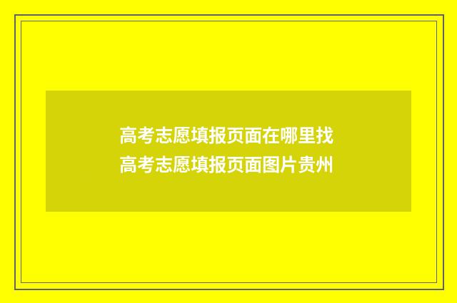 高考志愿填报页面在哪里找 高考志愿填报页面图片贵州