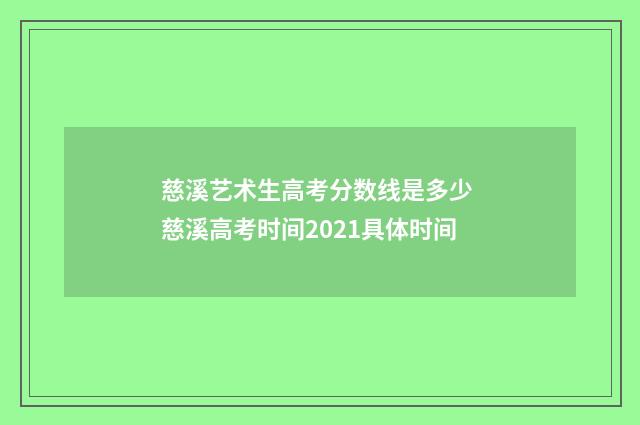 慈溪艺术生高考分数线是多少 慈溪高考时间2021具体时间