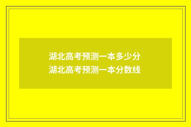 湖北高考预测一本多少分 湖北高考预测一本分数线