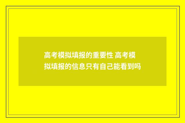 高考模拟填报的重要性 高考模拟填报的信息只有自己能看到吗