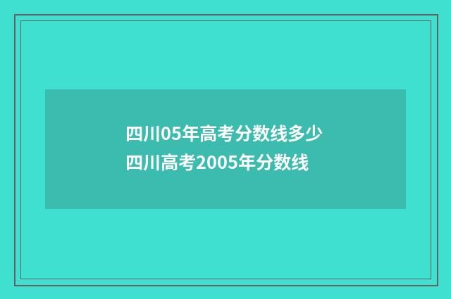 四川05年高考分数线多少 四川高考2005年分数线