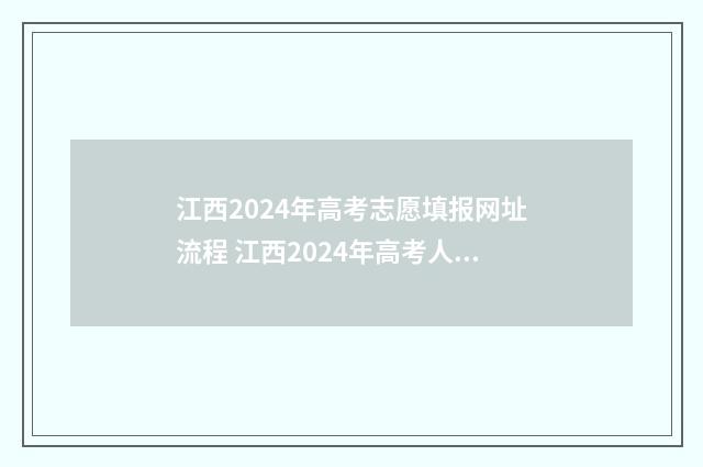 江西2024年高考志愿填报网址流程 江西2024年高考人数